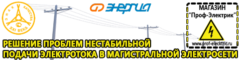 Продажа стабилизаторов напряжения в Ирбите - Магазин электрооборудования Проф-Электрик в Ирбите